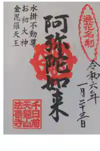 法善寺の御朱印