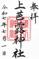 上芭露神社の御朱印