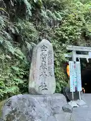 銭洗弁財天宇賀福神社(神奈川県)