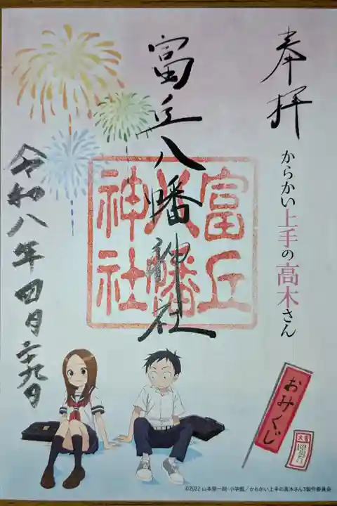 からかい上手の高木さんコラボ御朱印