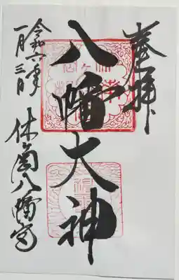 休ヶ岡八幡宮(薬師寺境内社)