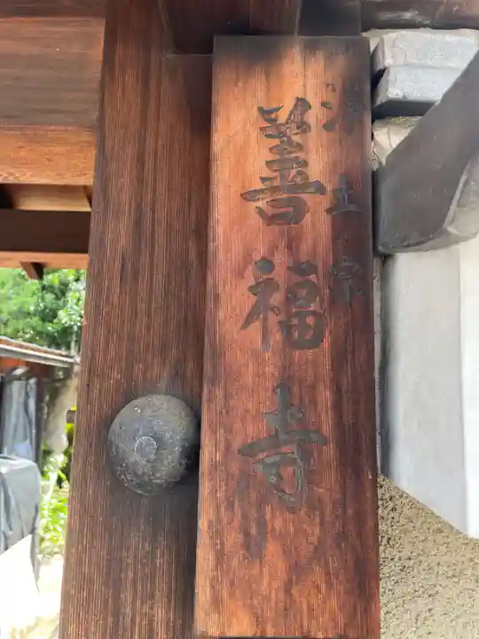 善福寺(京都府)