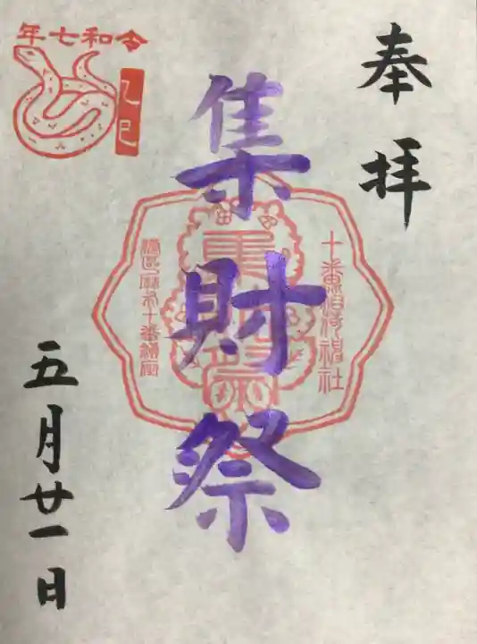 十番稲荷神社の御朱印