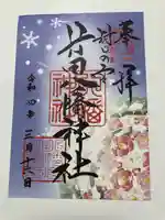 行田八幡神社の御朱印