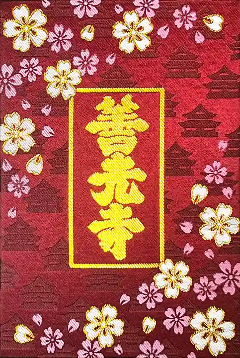 善光寺の御朱印帳