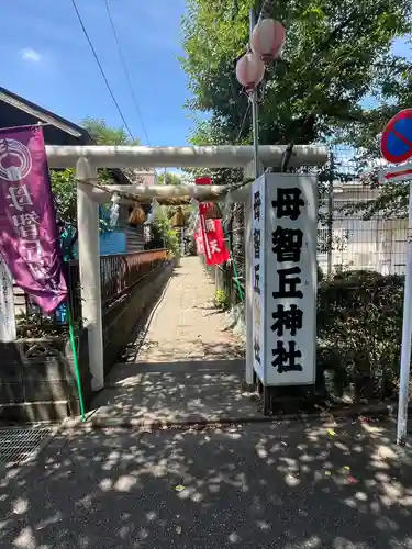 母智丘神社(東京都)