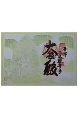 観音寺の御朱印