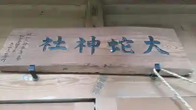 大蛇神社のその他建物