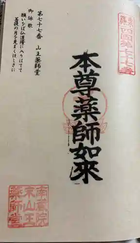 山王薬師堂の御朱印