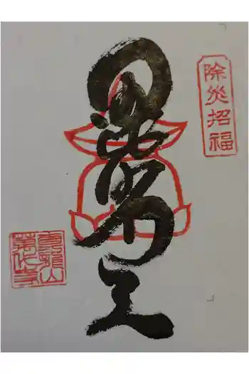 万代寺の御朱印 2025年10月