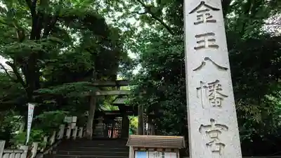 金王八幡宮のその他建物