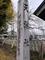 天満社(前野町)のその他建物