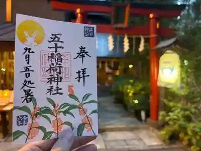 五十稲荷神社(栄寿稲荷神社)(東京都)