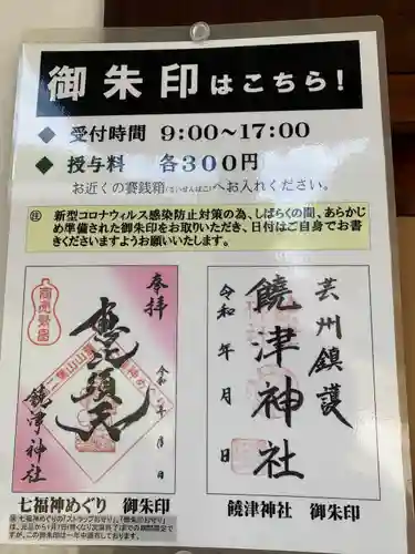 饒津神社の御朱印