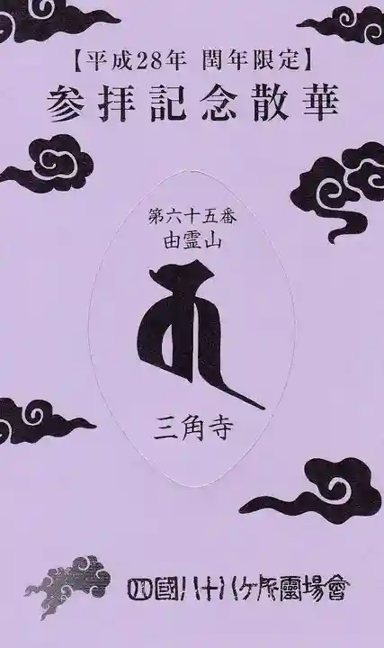 三角寺の授与品その他