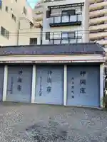 千束稲荷神社(東京都)