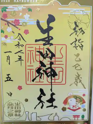 生田神社の御朱印
