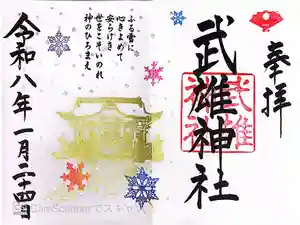 武雄神社の御朱印
