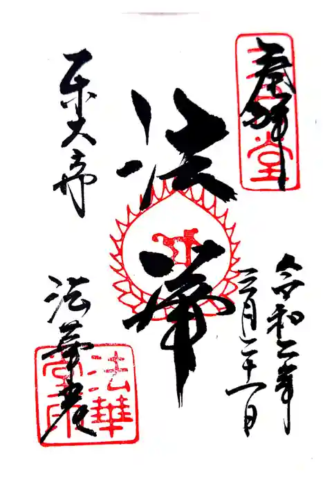 東大寺 法華堂（三月堂）の御朱印