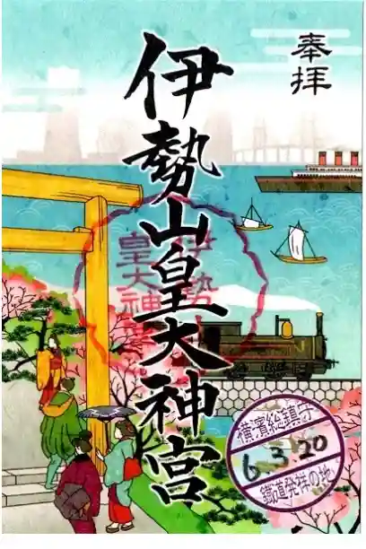 伊勢山皇大神宮の御朱印