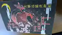 太皷谷稲成神社の御朱印帳