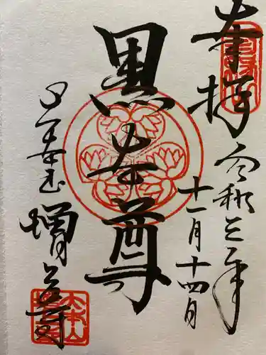 増上寺の御朱印