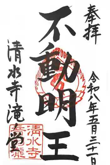 清水寺 音羽の瀧 不動明王の御朱印 2026年05月