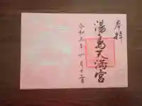 湯島天満宮の御朱印