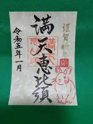 「満天恵比須」御朱印は、来年の干支の「卯」をイメージしております。