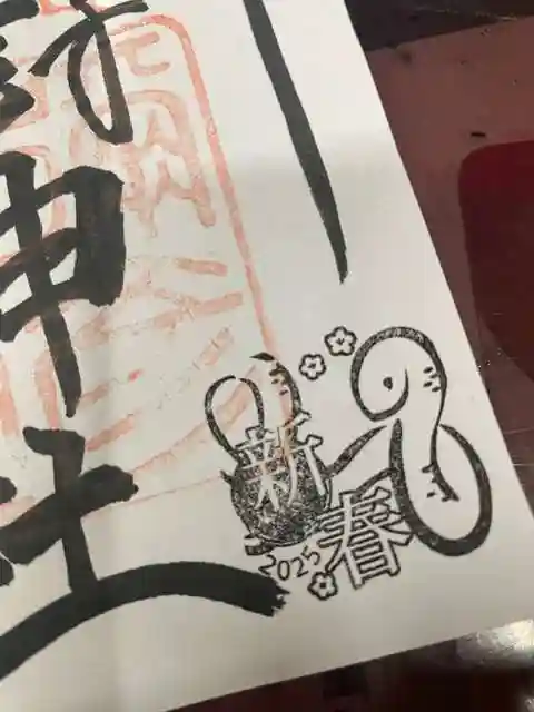 彌彦神社 (伊夜日子神社)の御朱印