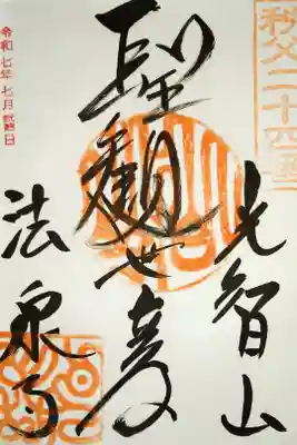 法泉寺の御朱印