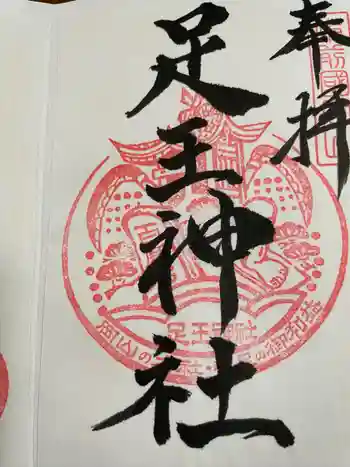 足王神社の御朱印 2022年06月