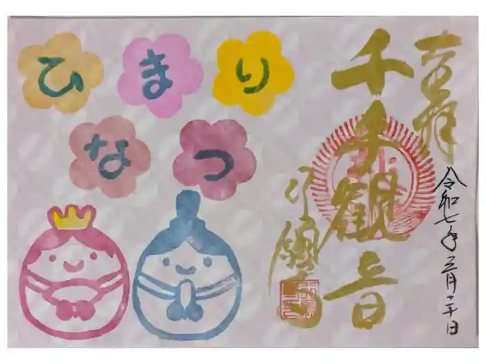 行願寺（革堂）の御朱印