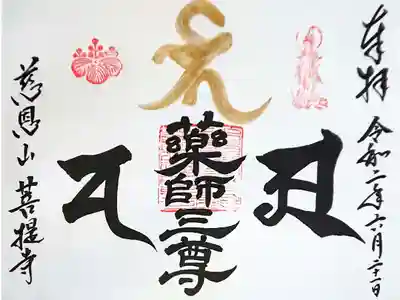 薬師三尊さまの御朱印です(｡-人-｡)✨
梵字…🥺✨