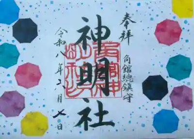 角館総鎮守 神明社の御朱印