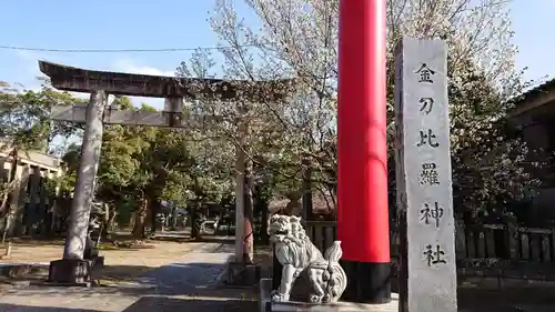 金刀比羅神社の鳥居