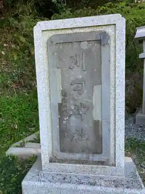 川勾神社のその他建物