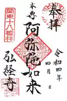 弘経寺の御朱印