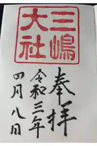 三嶋大社の御朱印