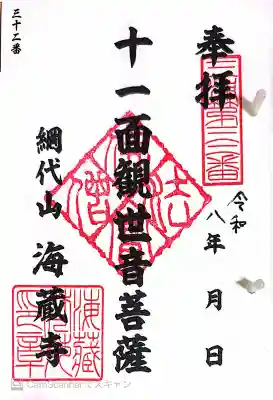 海蔵寺の御朱印