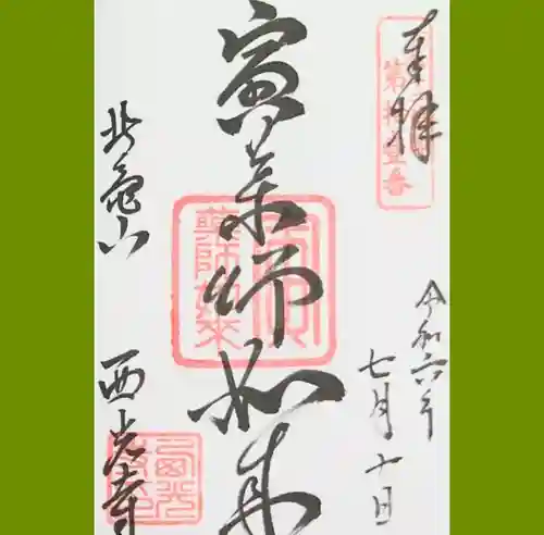 西光寺の御朱印