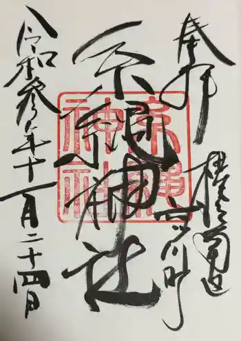 糸縄神社の御朱印 2021年11月