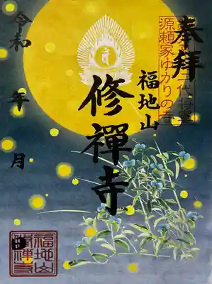 修禅寺の御朱印