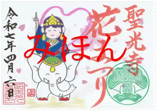 聖光寺の御朱印