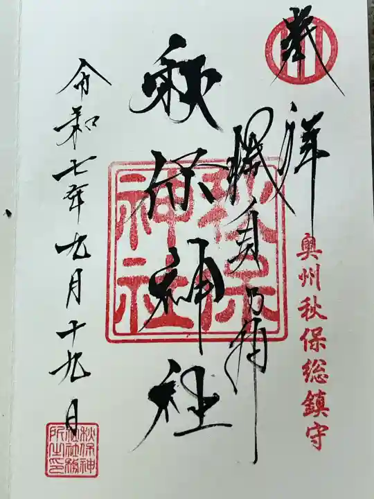 秋保神社(宮城県)