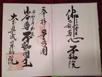 大分県成田不動院の御朱印