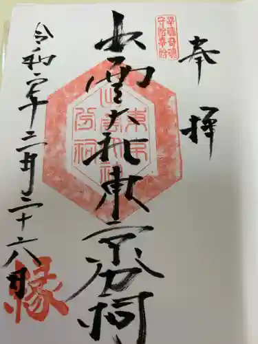 出雲大社東京分祠の御朱印