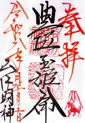 山中諏訪神社の御朱印