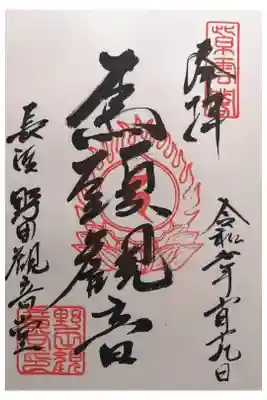 野田観音堂(野田会館)の御朱印