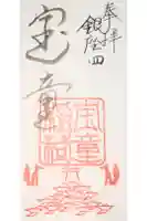 宝童稲荷神社の御朱印